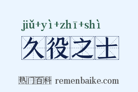 久役之士是什么意思的图片